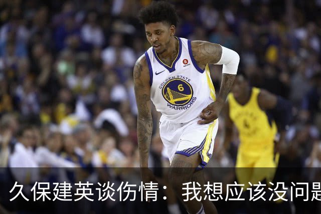 久保建英谈伤情：我想应该没问题，当时感觉像是从几个角度被撞到
