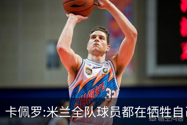 卡佩罗:米兰全队球员都在牺牲自己 表现非常谦卑