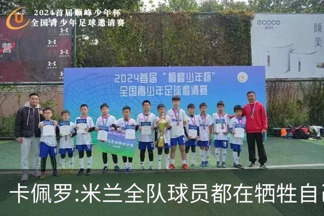 卡佩罗:米兰全队球员都在牺牲自己 表现非常谦卑