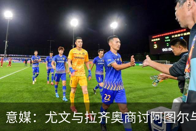 意媒：尤文与拉齐奥商讨阿图尔与阿尔贝托互换