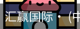 汇赢国际
